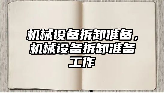 機械設備拆卸準備，機械設備拆卸準備工作