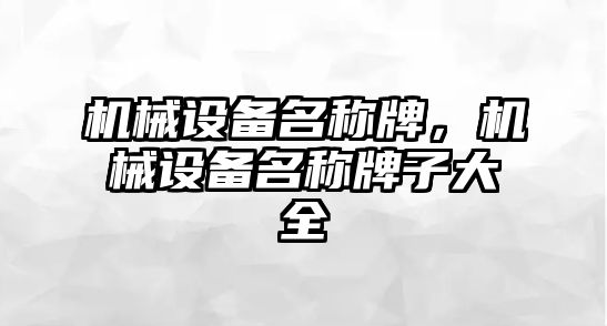 機械設備名稱牌，機械設備名稱牌子大全