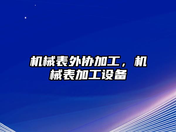 機械表外協加工，機械表加工設備