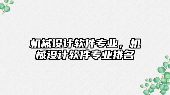 機械設計軟件專業(yè)，機械設計軟件專業(yè)排名