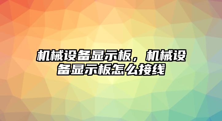 機(jī)械設(shè)備顯示板，機(jī)械設(shè)備顯示板怎么接線