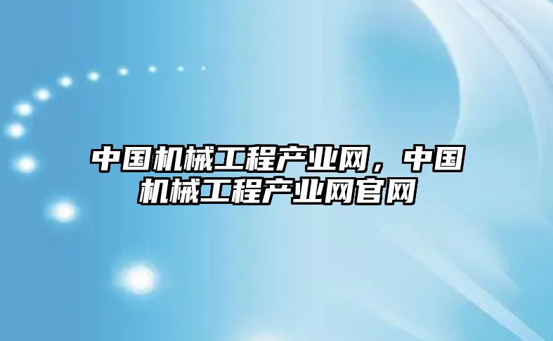 中國機械工程產業網，中國機械工程產業網官網