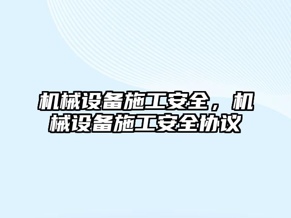 機械設備施工安全，機械設備施工安全協議