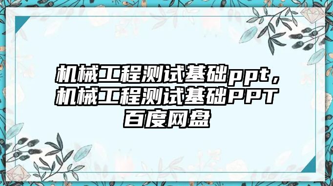 機械工程測試基礎ppt，機械工程測試基礎PPT百度網盤