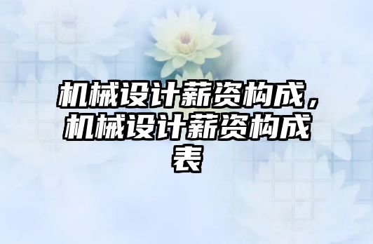 機械設計薪資構成，機械設計薪資構成表