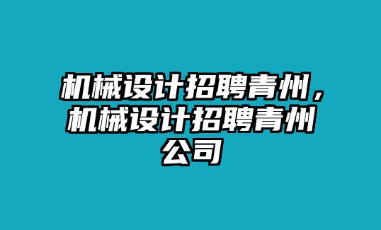 機械設計招聘青州，機械設計招聘青州公司