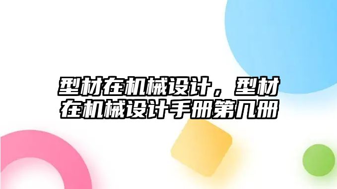 型材在機械設計，型材在機械設計手冊第幾冊