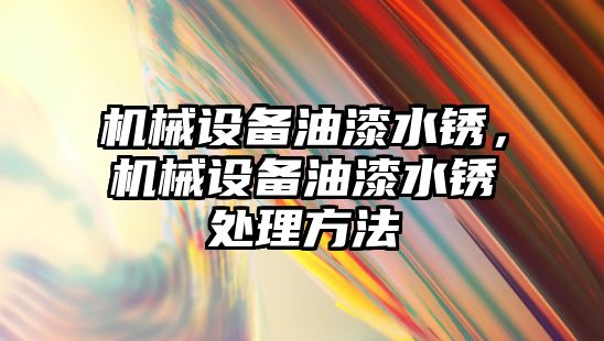 機械設(shè)備油漆水銹，機械設(shè)備油漆水銹處理方法