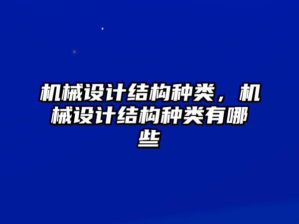 機械設計結構種類，機械設計結構種類有哪些