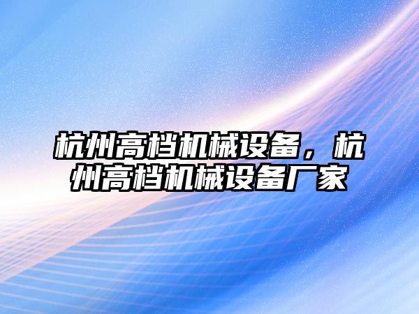 杭州高檔機械設備，杭州高檔機械設備廠家