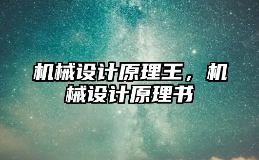 機械設計原理王，機械設計原理書