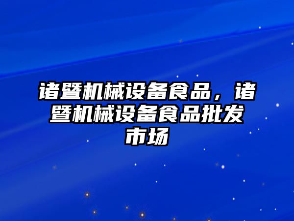 諸暨機械設備食品，諸暨機械設備食品批發市場