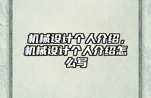 機械設計個人介紹，機械設計個人介紹怎么寫