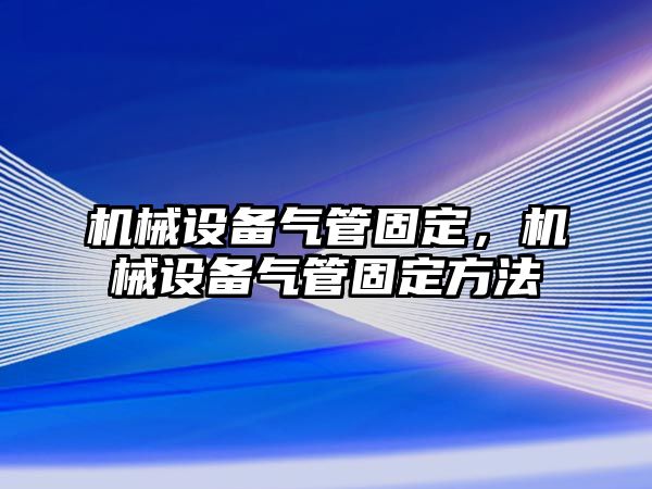 機械設備氣管固定，機械設備氣管固定方法