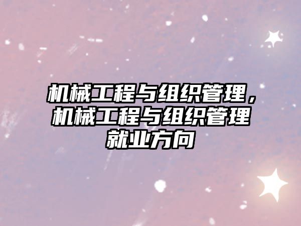 機械工程與組織管理，機械工程與組織管理就業方向