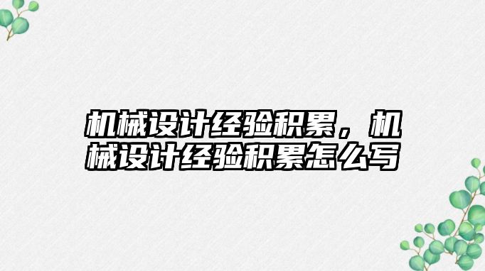 機械設計經驗積累，機械設計經驗積累怎么寫