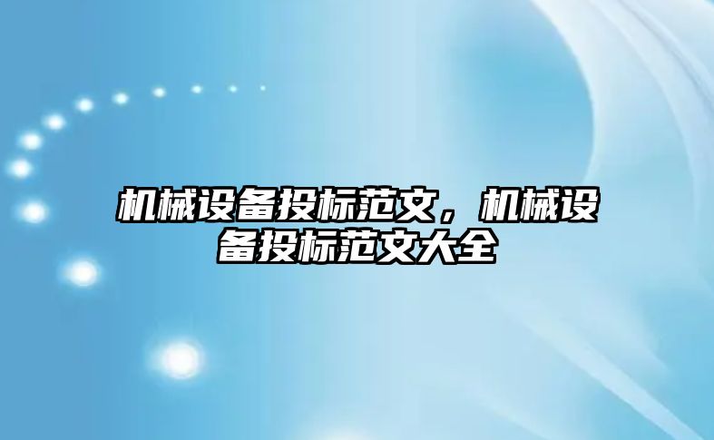 機械設備投標范文，機械設備投標范文大全