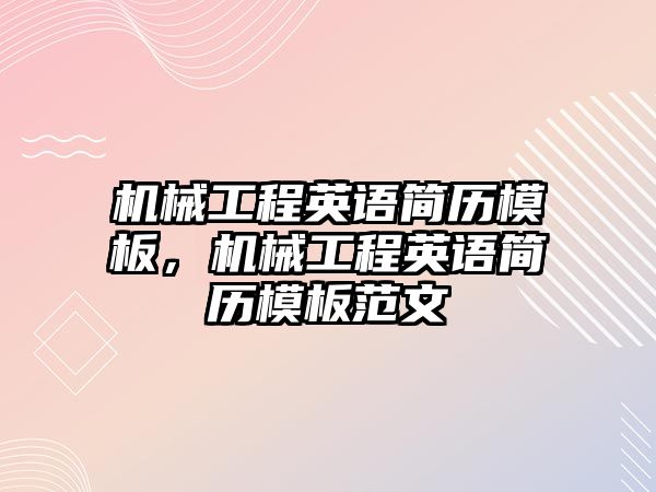 機械工程英語簡歷模板，機械工程英語簡歷模板范文