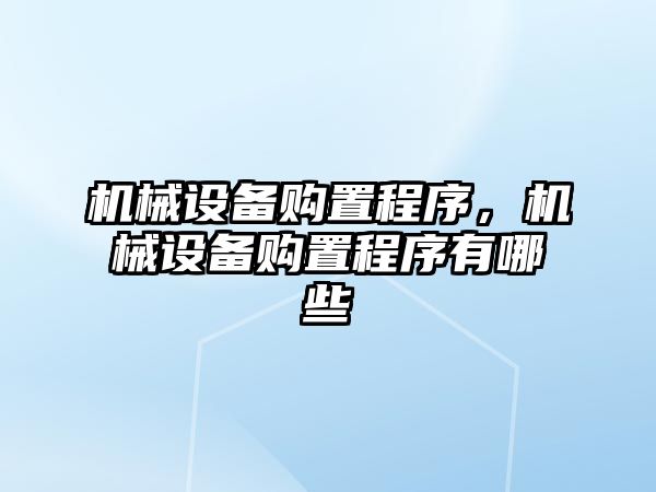 機械設備購置程序，機械設備購置程序有哪些