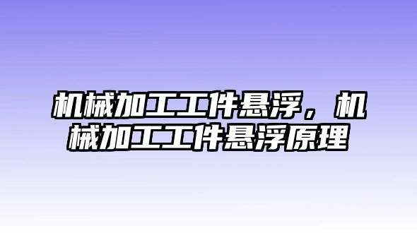 機械加工工件懸浮，機械加工工件懸浮原理