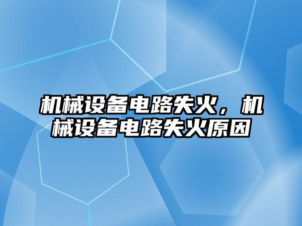 機械設備電路失火，機械設備電路失火原因