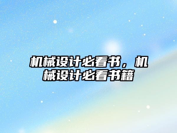 機械設計必看書，機械設計必看書籍