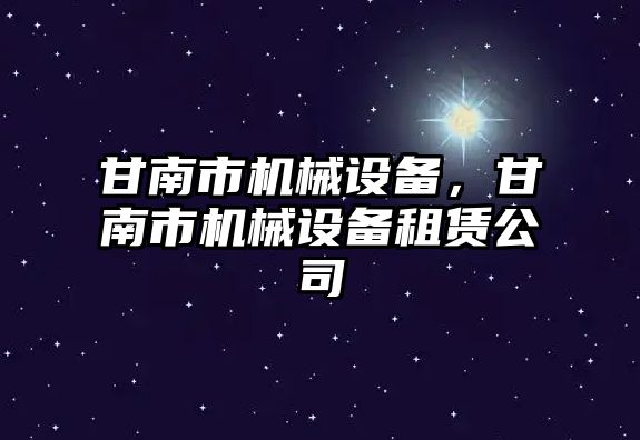 甘南市機械設備，甘南市機械設備租賃公司