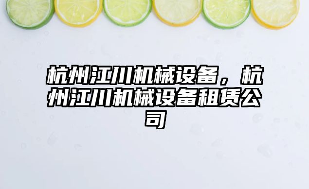 杭州江川機械設備，杭州江川機械設備租賃公司