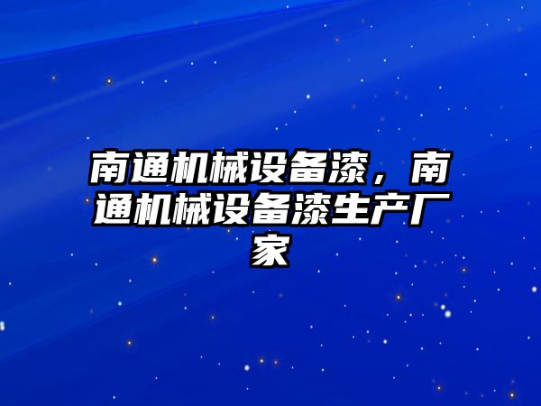 南通機械設備漆，南通機械設備漆生產廠家