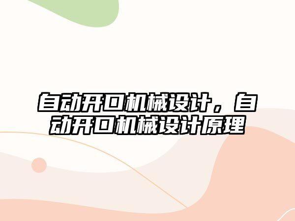 自動開口機械設計，自動開口機械設計原理