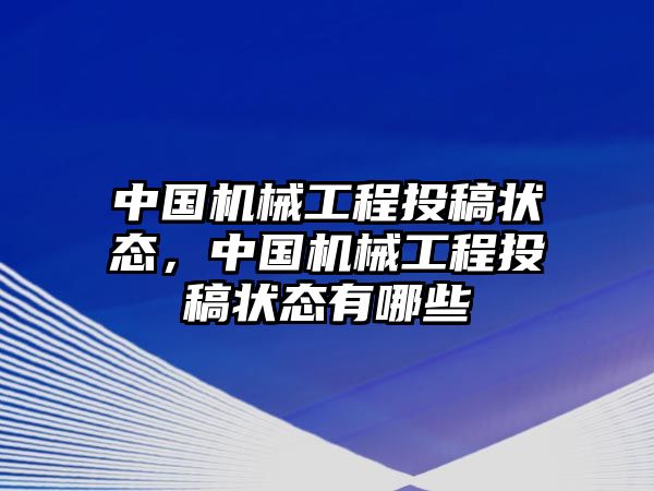 中國機械工程投稿狀態，中國機械工程投稿狀態有哪些