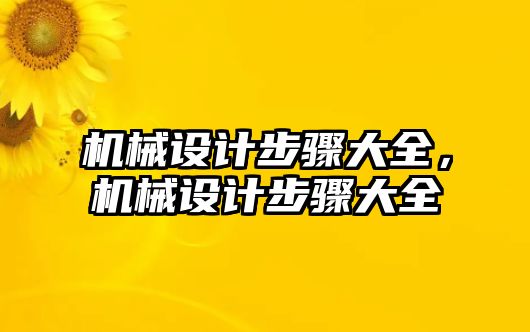 機(jī)械設(shè)計(jì)步驟大全，機(jī)械設(shè)計(jì)步驟大全