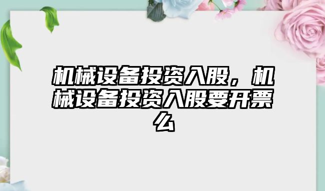 機械設備投資入股，機械設備投資入股要開票么