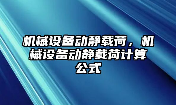 機械設備動靜載荷，機械設備動靜載荷計算公式