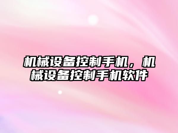 機械設(shè)備控制手機，機械設(shè)備控制手機軟件