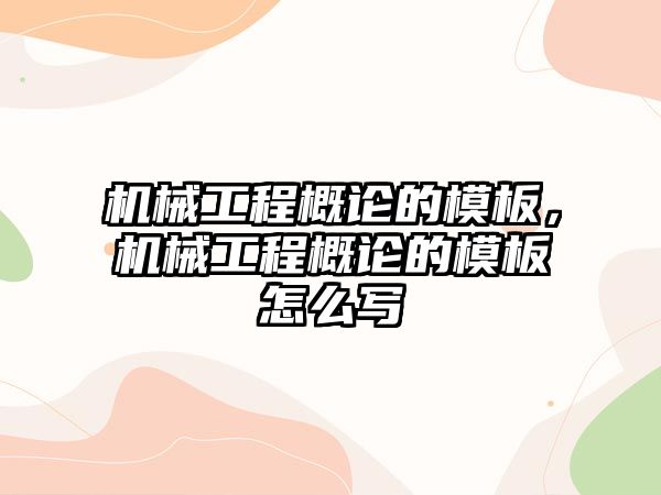 機械工程概論的模板，機械工程概論的模板怎么寫