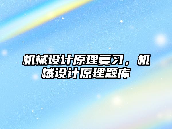 機械設計原理復習，機械設計原理題庫