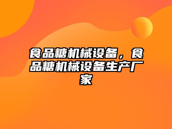 食品糖機械設備，食品糖機械設備生產廠家