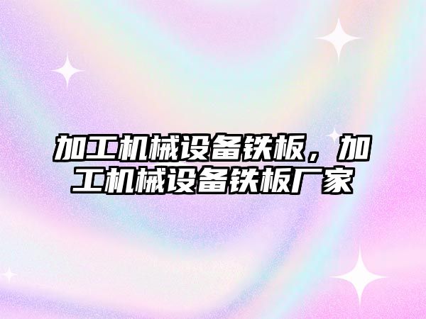 加工機械設備鐵板，加工機械設備鐵板廠家