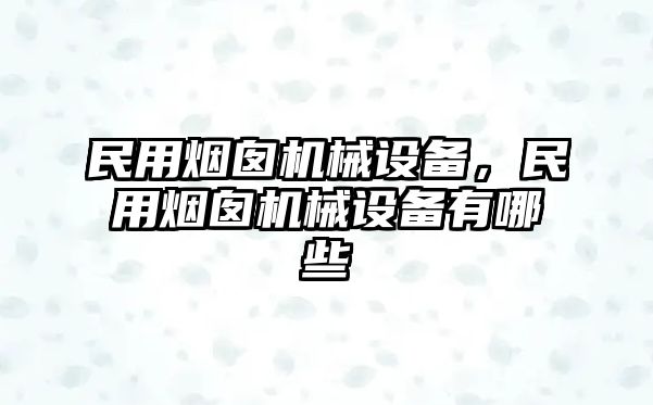 民用煙囪機械設(shè)備，民用煙囪機械設(shè)備有哪些