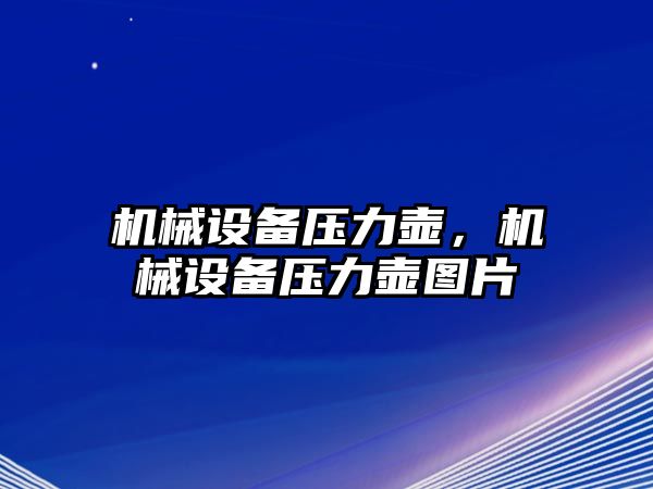 機械設備壓力壺，機械設備壓力壺圖片