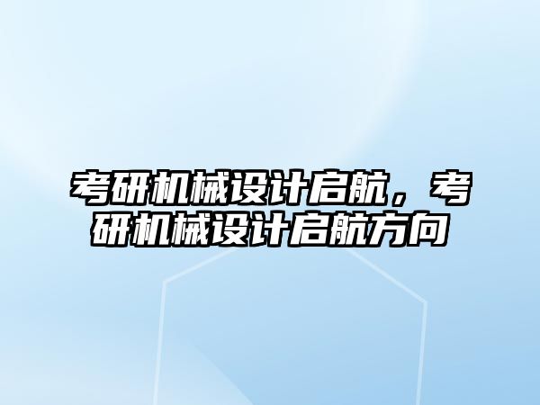 考研機械設計啟航，考研機械設計啟航方向