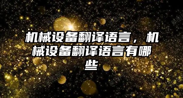 機械設備翻譯語言，機械設備翻譯語言有哪些