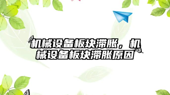 機械設備板塊滯脹，機械設備板塊滯脹原因