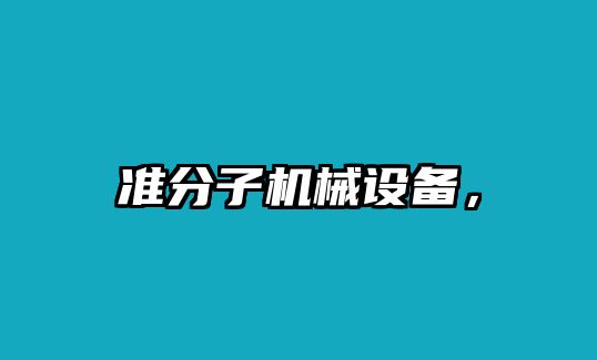 準分子機械設備，