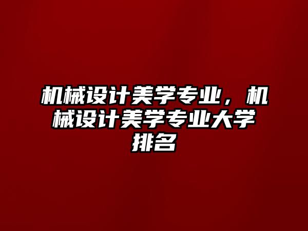 機械設計美學專業，機械設計美學專業大學排名