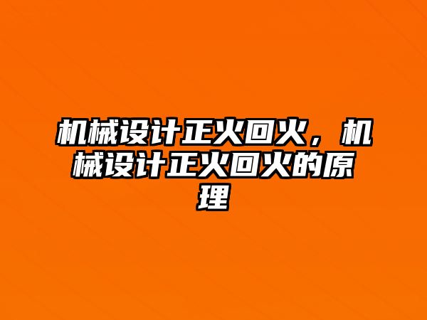 機械設計正火回火，機械設計正火回火的原理