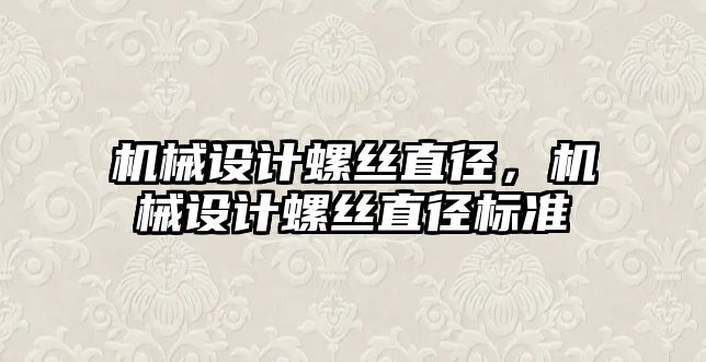 機械設計螺絲直徑，機械設計螺絲直徑標準