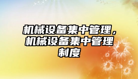 機械設備集中管理，機械設備集中管理制度