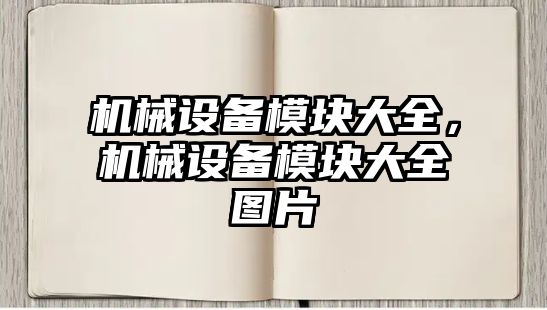 機械設備模塊大全，機械設備模塊大全圖片